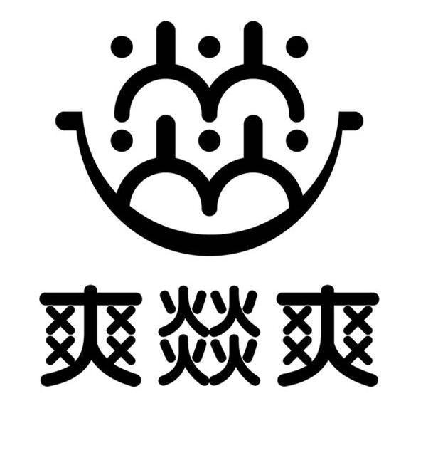  em>爽 /em>燚 em>爽 /em>