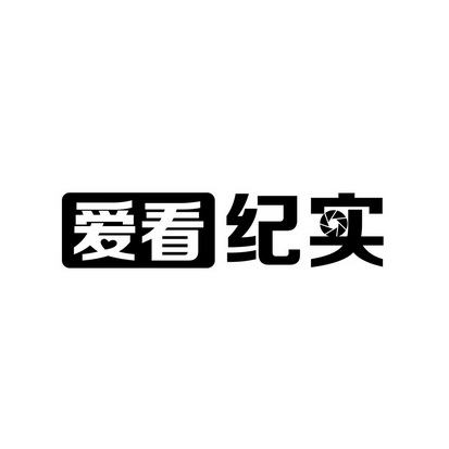  em>爱 /em> em>看 /em> em>纪实 /em>