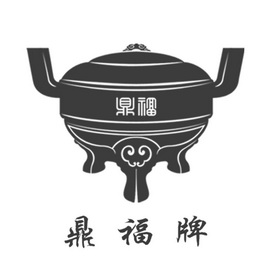  em>鼎福 /em> em>牌 /em>