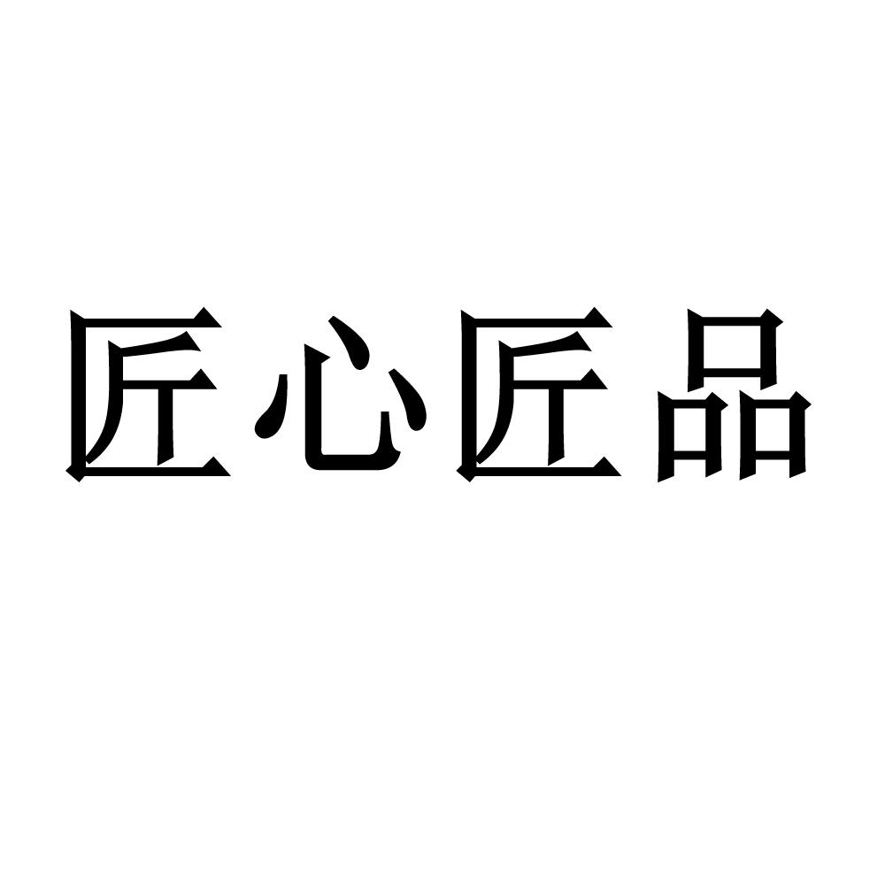  em>匠心匠品 /em>