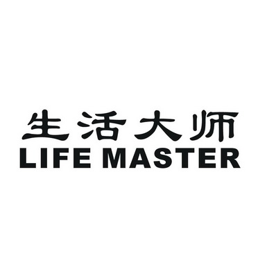  em>生活 /em> em>大师 /em>  em>life /em> master