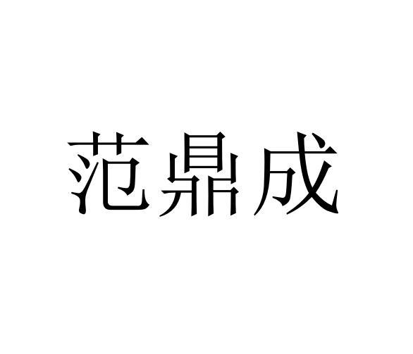 范鼎成