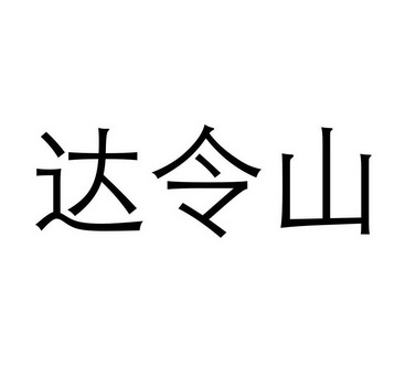  em>达令 /em>山