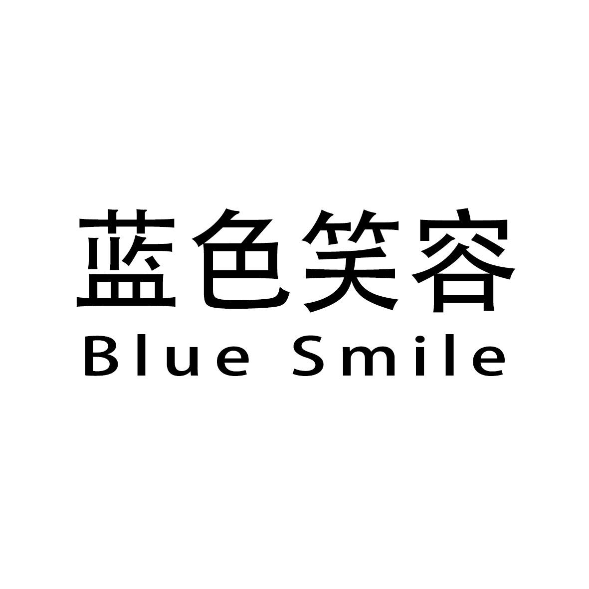 蓝色笑容 blue smile