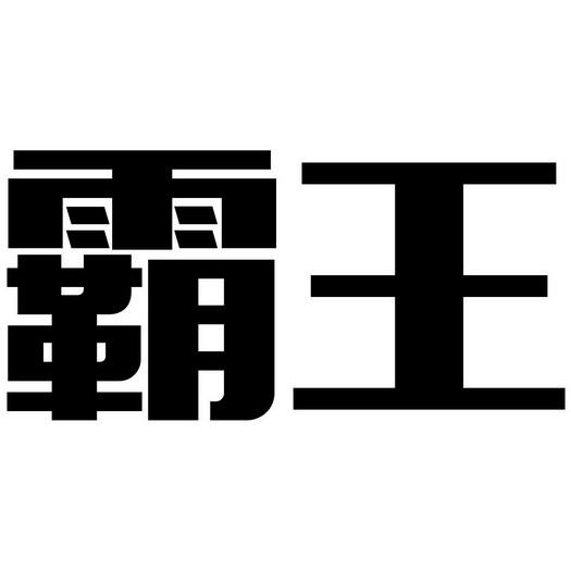 霸王- 商标 - 爱企查