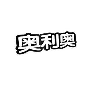 奥利奥                                    