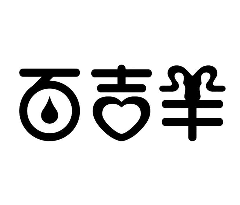 百吉羊