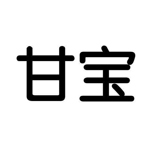 甘宝- 商标 - 爱企查