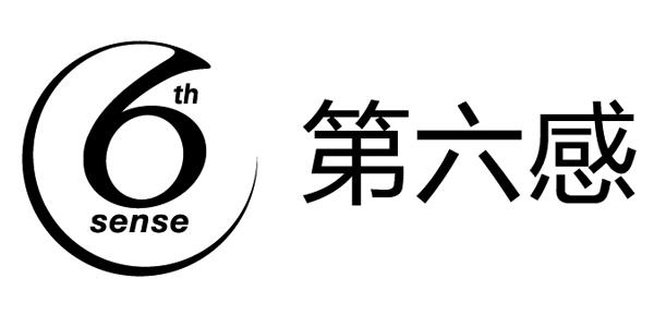  em>第六感 /em>