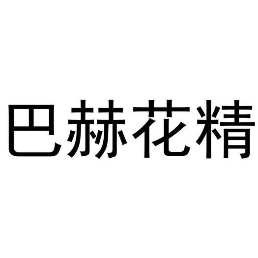  em>巴赫花精 /em>