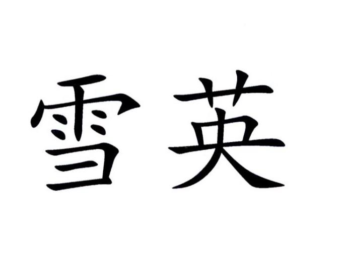  em>雪英 /em>
