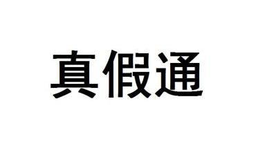 真假通 - 企业商标大全 - 商标信息查询 - 爱企查