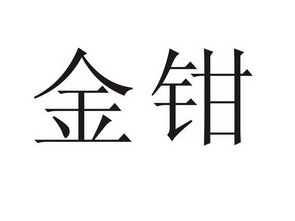  em>金钳 /em>