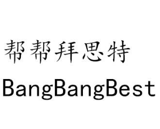  em>帮帮 /em> em>拜思特 /em>  em>bangbang /em> em>best /em>