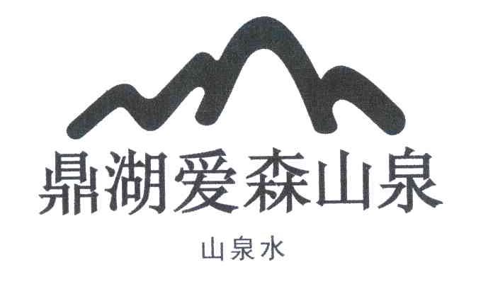  em>鼎湖 /em> em>爱森 /em> em>山泉 /em>;山泉水