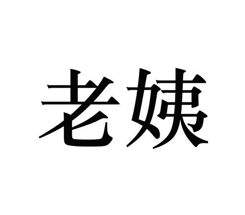 老姨                  