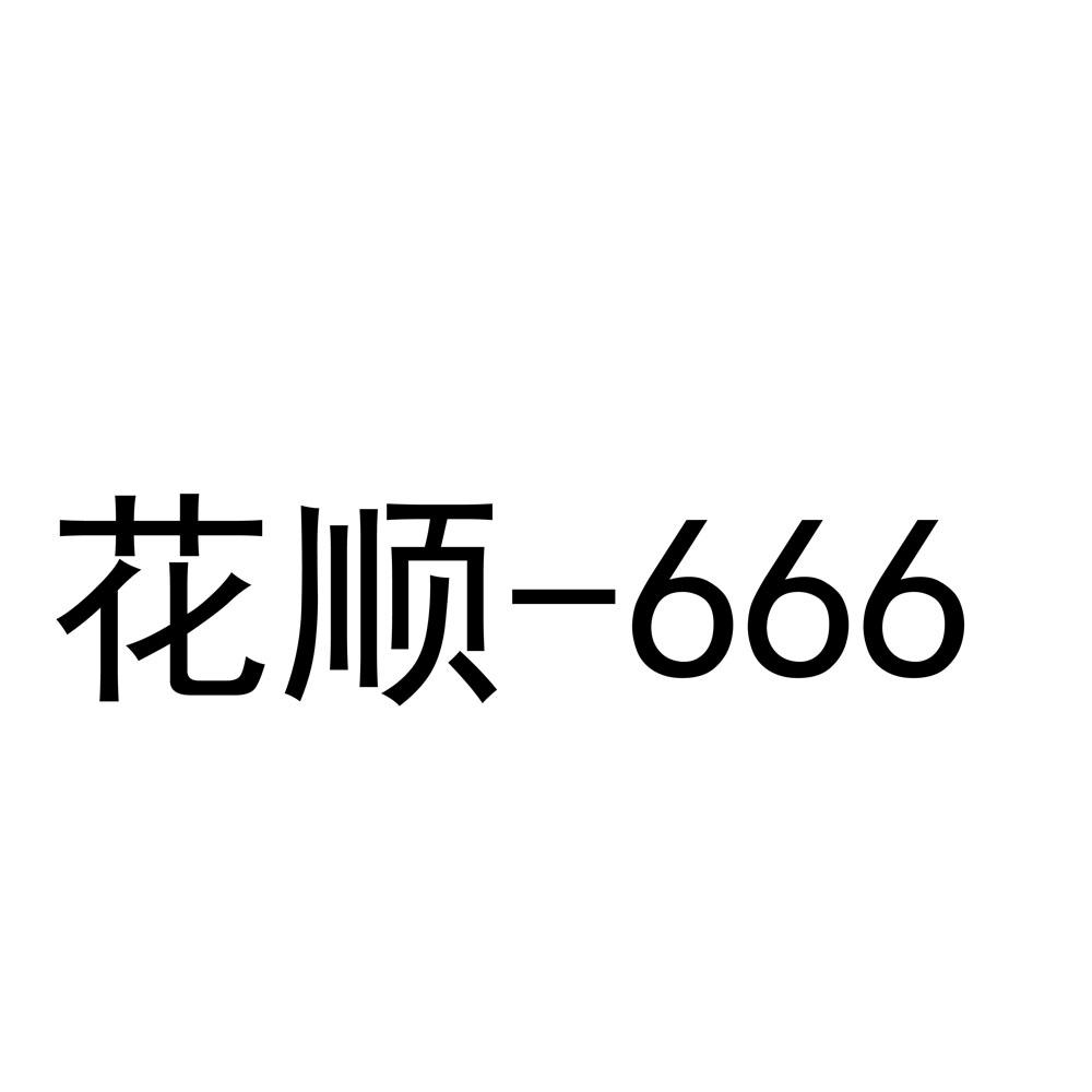花顺-666