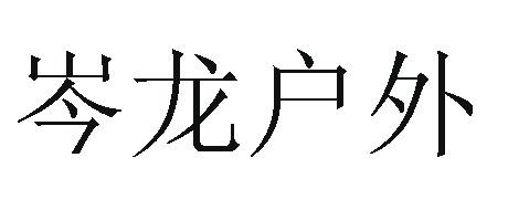 em>岑龙/em>户外