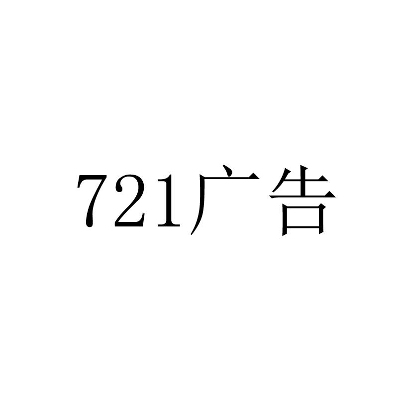 721 广告 商标注册申请