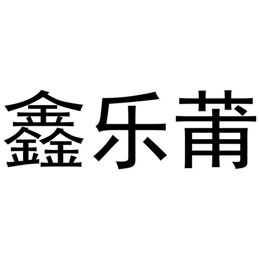 代理机构:阿里巴巴科技(北京)有限公司鑫乐鹏商标注册申请申请/注册号