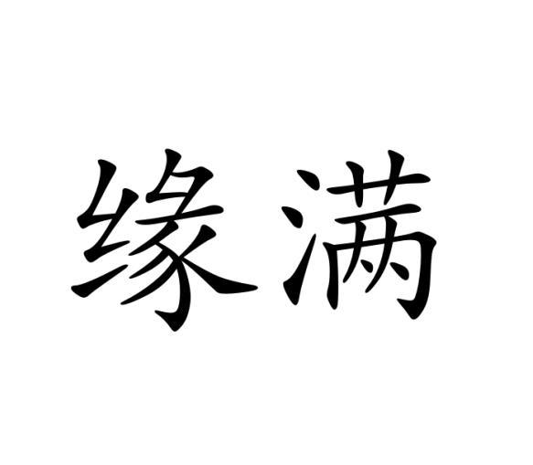 缘满_企业商标大全_商标信息查询_爱企查