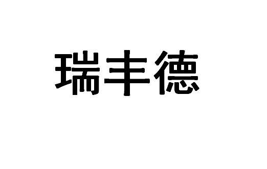 第11类-灯具空调商标申请人:青岛瑞丰德商贸有限公司办理/代理机构