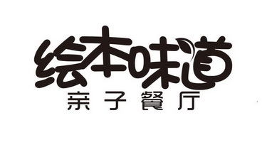 绘本味道亲子餐厅                          