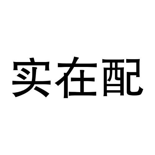  em>實在 /em>配