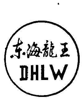  em>东海 /em>龙王