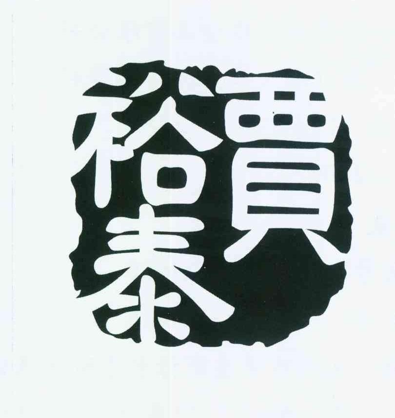  em>裕泰 /em>  em>贾 /em>