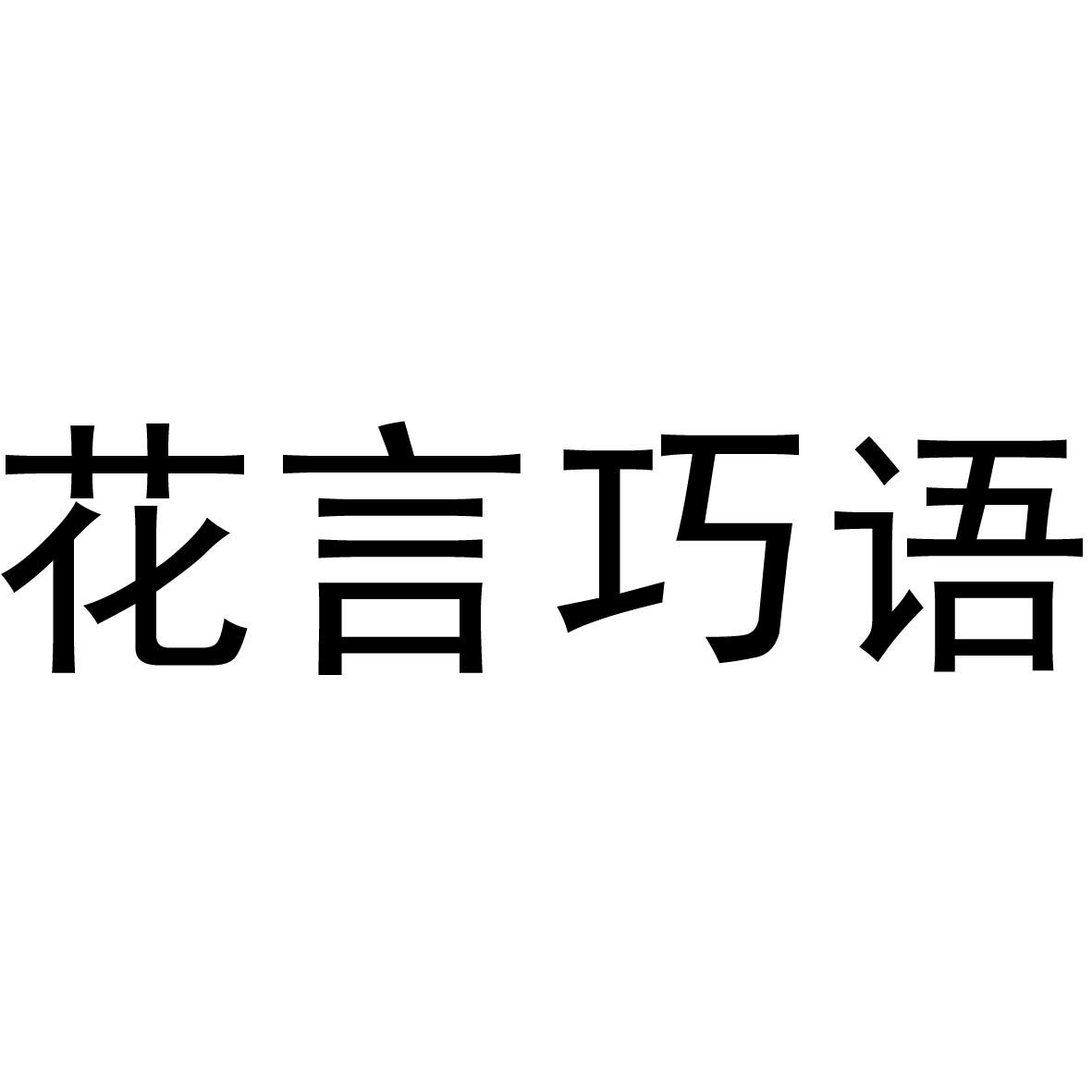  em>花言巧语 /em>