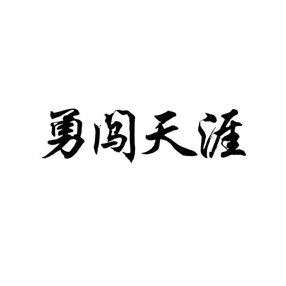 勇闯天涯艺术字图片