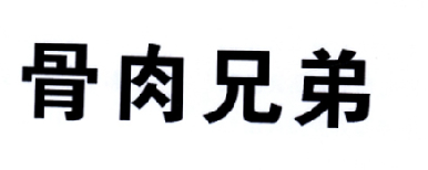  em>骨肉 /em> em>兄弟 /em>
