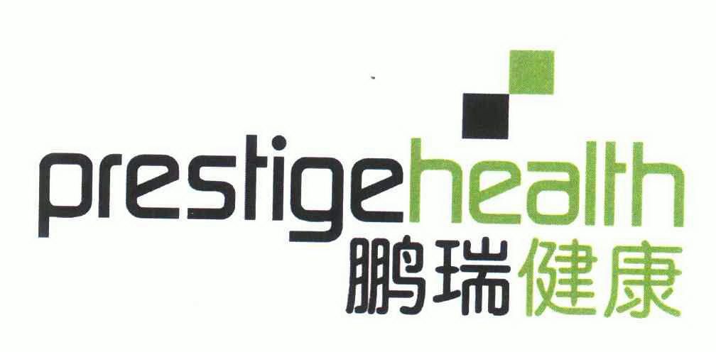  em>鹏瑞 /em> em>健康 /em>;prestigehealth