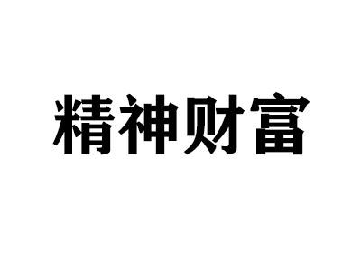 精神财富 - 企业商标大全 - 商标信息查询 - 爱企查