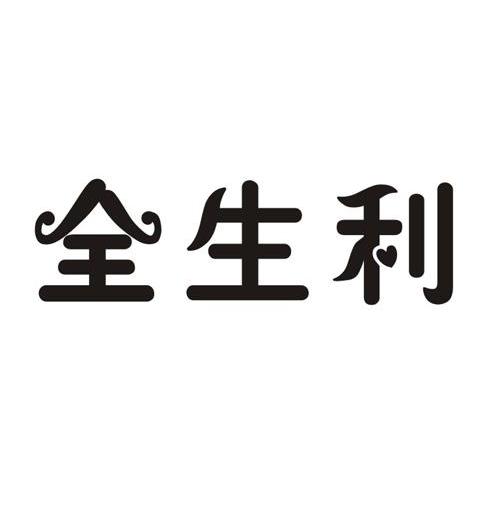 全生利