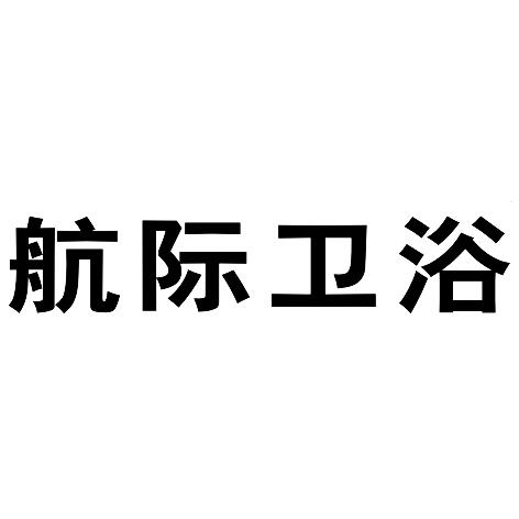 航際衛浴_企業商標大全_商標信息查詢_愛企查