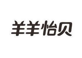 分类:第05类-医药商标申请人:湖南宜贝生物科技有限公司办理/代理机构