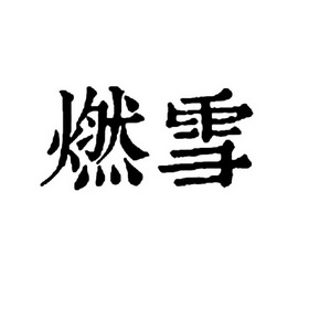 商标名称燃雪国际分类第33类-酒商标状态商标注册申请