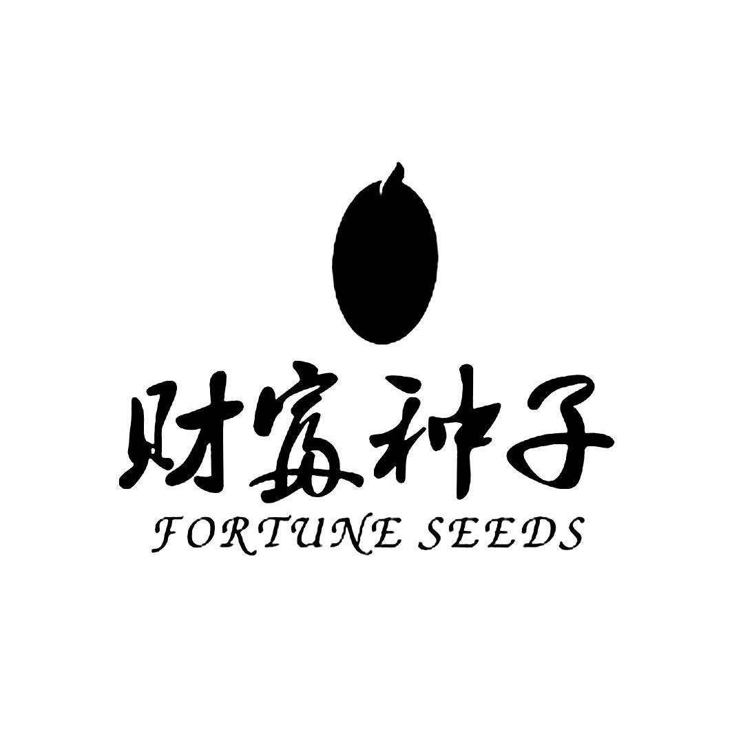  em>财富 /em> em>种子 /em>  em>fortune /em>  em>seeds /em>