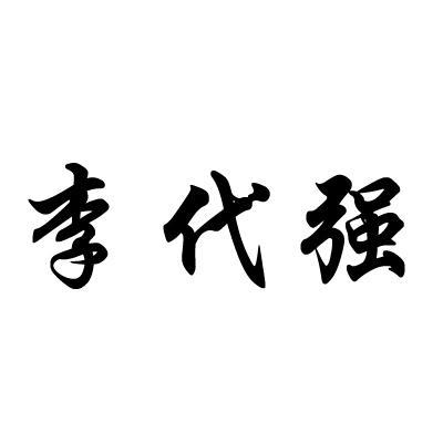 李代强