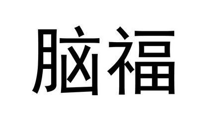 脑啡- 企业商标大全 - 商标信息查询 - 爱企查