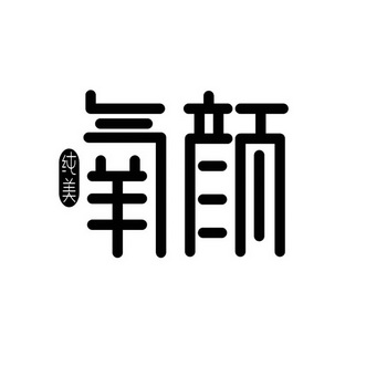  em>纯美 /em>  em>氧 /em> em>颜 /em>