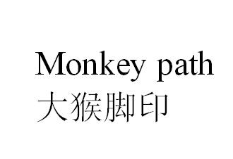 大猴脚印 monkey path