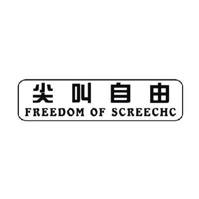 尖叫 自由 freedomof screechc商标注册申请注册公告排版完成