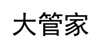 大管家                                    