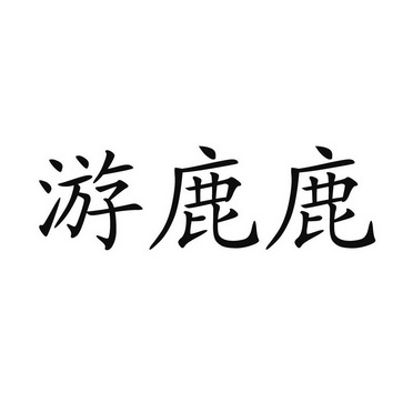 游鹿鹿