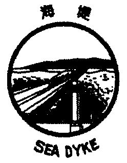 海堤;sea  em>dyke /em>