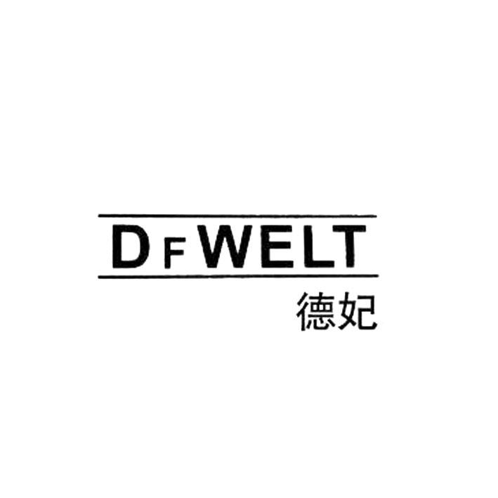 德妃 em>df /em> em>welt /em>