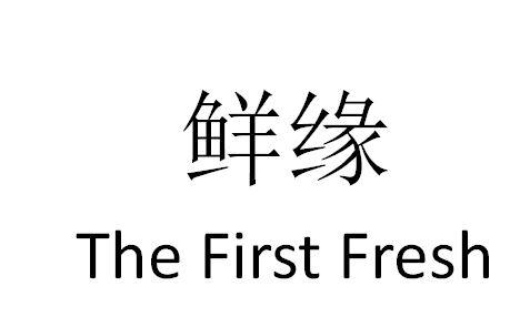 鲜缘the em>first/em em>fresh/em>